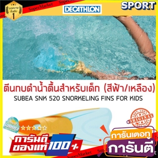 💥โปรสุดพิเศษ!!!💥 ตีนกบดำน้ำตื้นสำหรับเด็ก (สีฟ้า/เหลือง) SUBEA ตีนกบและบูทดำน้ำ