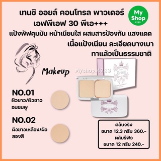 🌈แป้งพัฟคุมมัน หน้าเนียนใส เนื้อละเอียดบางเบา ผสมสารกันแสงแดด SPF30PA+++