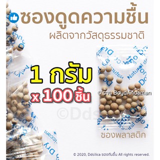 ซองกันชื้น 1 กรัม 100 ชิ้น ซองกันชื้น (ซองพลาสติก เม็ดดิน อบแห้งพิเศษ) ฟู๊ดเกรด เม็ดกันชื้น ปลอดภัย พร้อมใช้งาน