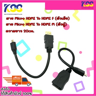 สายแปลงสัญญาณภาพ  Micro HDMI Cable สาย Micro M hdmi to hdmi F/M ยาว 20cm. คุณภาพ 3D Full HD 1080P