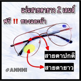 ❌แว่นสายตายาว 2 เลนส์❌ มีเลนส์ปกติและเลนส์สายตายาว ใช้มองและอ่านหนังสือ ทรงPilot กรอบพริ้งโกลด์ ค่าสายตา  +50 ถึง +400