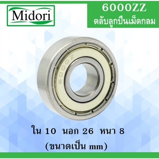 6000ZZ ตลับลูกปืน ฝาเหล็ก 2 ข้าง ขนาด ใน 10 นอก 26 หนา 8 มม ( BALL BEARINGS ) 10x26x8 10*16*8 mm 6000-2z  6000Z 6000