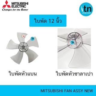 ของแท้ ใบพัด 12นิ้ว MITSUBISHI FAN ASSY NEW ใบพัดลม