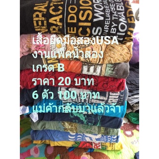 เสื้อยืดมือสองUSAงานแพ็คน้ำสองเกรด B ราคา 6 ตัว 100 บาท