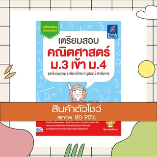 หนังสือ เตรียมสอบ คณิตศาสตร์ ม.3 เข้า ม.4 (เตรียมอุดม มหิดลวิทยานุสรณ์ สาธิตฯ) (8859099303736)