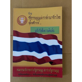 หนังสือ ร่างรัฐธรรมนูญแห่งราชอาณาจักรไทย พ.ศ. (หนังสือมือสอง หายาก สภาพดี เพื่อการศึกษา หรือการสะสม)