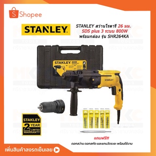 STANLEY สว่านโรตารี่ 3ระบบ 26มม. 800W รุ่น SHR264KA แถมฟรี!!! ดอกสว่าน ดอกสกัด และแกนวัดระยะ พร้อมใช้งาน