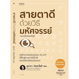 หนังสือสายตาดีด้วยวิธีมหัศจรรย์