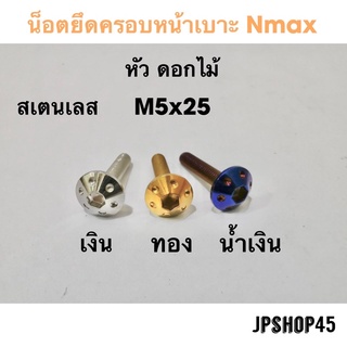 น็อตหน้าเบาะ หัวดอกไม้ สำหรับ New Nmax 2020 - 2023 และ 2016 - 2019  Seat Bolt Tab Screw