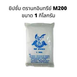 ยิปซั่มตรานกอินทรีย์ M200 ขนาด 1 กิโลกรัม