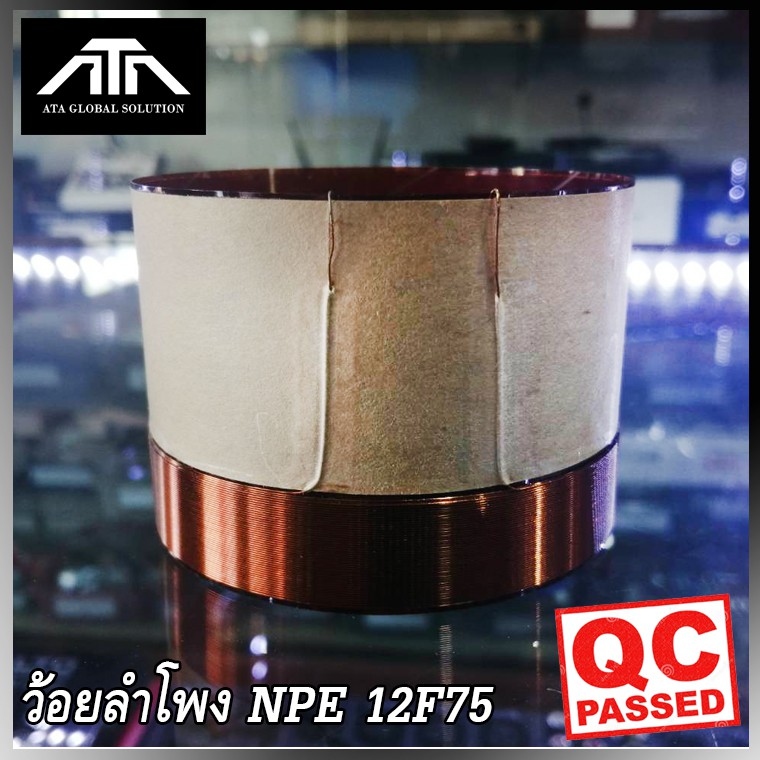 ว้อยลำโพง NPE 12F75 แท้ จาก NPE ว้อย คอยล์ลำโพง ลวด ทองแดง 2 ชั้น วงใน 76 มิล