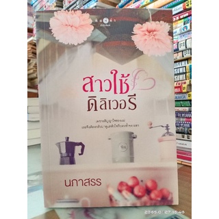 สาวใช้ดิลิเวอรี +ที่คั่น //นภาสรร//มือสอง (ปก340)