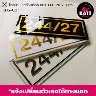 KHS-001 ป้ายบ้านเลขที่ กันน้ำ ทนแดด ทนฝน อะคริลิค หนา 3มม. ขนาด 8X20 ซม.ติดสติกเกอร์ไดคัท (แจ้งเปลี่ยนตัวเลขทางแชทนะคะ😊)