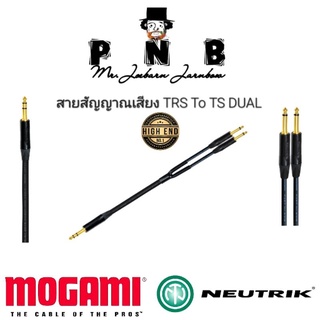 สายสัญญาณเสียง TRS 1/4 to TS 1/4 DUAL Type  Y   ใช้สาย : MOGAMI  ใช้หัว : NEUTRIK