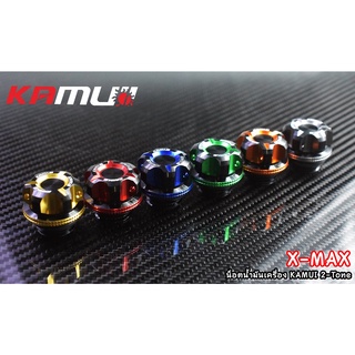 น้อตน้ำมันXmax ยีห้อ Kamui 2-Tone ราคาชิ้นละ  550  บาท