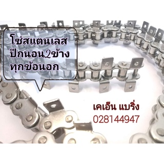 โซ่ติดปีก สแตนเลส เบอร์ 40 50 60 ปีกนอน 1 ข้าง 2 ข้าง ทุกข้อนอก โซ่สแตนเลสติดปีก ยาว 1.5 เมตร โซ่เบอร์40 โซ่เบอร์50