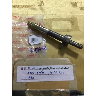 R-514.85 แกนสตาร์ท,kich shaft A-100,เอร้อย,k-90,k90,เค90