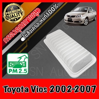 กรองอากาศเครื่อง กรองเครื่อง กรองอากาศ โตโยต้า วีออส Toyota Vios รุ่น1 ปี2002-2007 วีอส วิออส