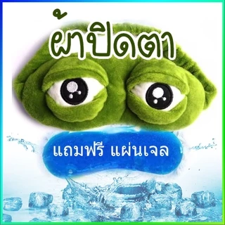 DUBE แผ่นความเย็น ผ้าปิดตา หน้ากากปิดตา หน้ากากตากบ นอนหลับ กบเศร้า เสียใจ