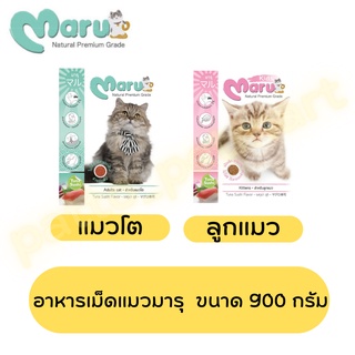 อาหารแมว Maru มารุ อาหารแมวโต/ลูกแมว รสทูน่าซูชิ ขนาด 900กรัม