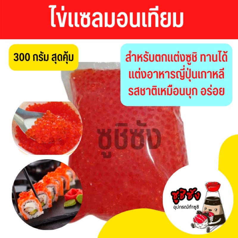 ไข่ปลาแซลมอนเทียม (300กรัม) ไข่มังกร ไข่แซลมอนเทียม ไข่กุ้ง ไข่ปลา ซูชิ ไข่ปลาเทียม