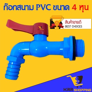 ก๊อกน้ำพลาสติก PVC 1/2” 4 หุน ก๊อกบอล ก๊อกสนาม ก๊อกบอลพีวีซี ก๊อกสนามต่อสายยาง 4 หุน ก๊อกน้ำPVC