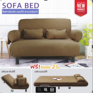 เตียงโซฟา โซฟาปรับนอน 180 องศา เตียงพับ เตียงสำรอง โซฟาเบด โซฟาพับ SOFA BED SOFA-3800