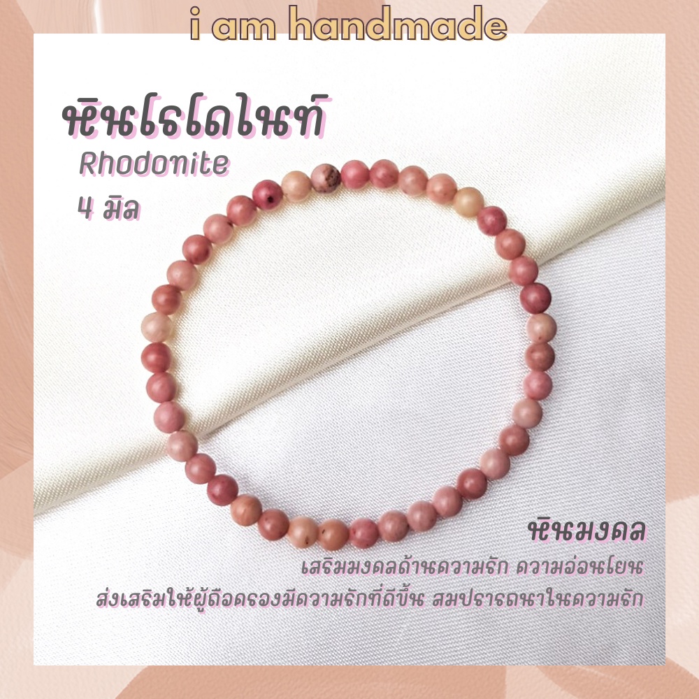 หินนำโชค หินโรโดไนท์ ขนาด 4 มิล Rhodonite เสริมดวงความรัก เครื่องรางความรัก หินมงคล กำไลหิน หินสีชมพู