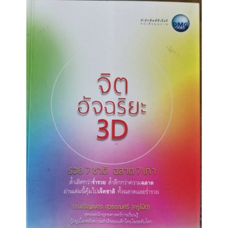 จิตอัจฉริยะ 3D ดร.ปริญเนตร สุวรรณศรี