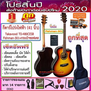 กีตาร์โปร่งไฟฟ้า Takavood TD-480CESB (41 นิ้ว) ปิ๊คอัพ Fishman-301+กระเป๋าซอฟเคส+ของแถม 14 รายการ-เซ็ตอัพฟรีทุกรายการ--