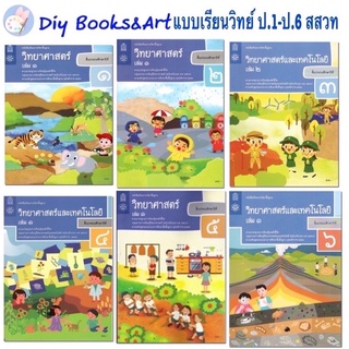 สสวท หนังสือเรียนวิทยาศาสตร์ ป.1-ป.6 หนังสือวิทย์ ป.1 - ป.6 หลักสูตรปรับปรุง 60 แบบเรียนวิทย์ วิทย์