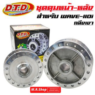 DTD ดุมกลึงเงา (หน้าดิส-หลังดั้ม) ดุมเวฟ110i, WAVE-110i, CZI, WAVE-125iปลาวาฬ