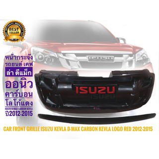 หน้ากระจัง  Isuzu​ D​max​ All New + คิ้วฝากระโปรง เคฟล่า  คาร์บอน +โลโก้แดง isuzu D-max carbon kevla ปี2012-2015