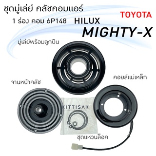 มู่เล่ย์แอร์ ชุดมู่เล่ย์ คลัชคอมแอร์ โตโยต้า ไมตี้แอ็กซ์ 1 ร่อง คอม 6P148 TOYOTA  Mighty-X 1A 6P148 ชุดคลัตซ์ครบชุด