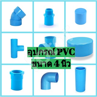 อุปกรณ์PVC ข้อต่อ พีวีซี ขนาด 4นิ้ว (4")