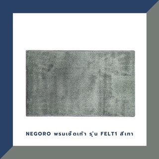 NEGORO พรมเช็ดเท้า รุ่น FELT1 สีเทา