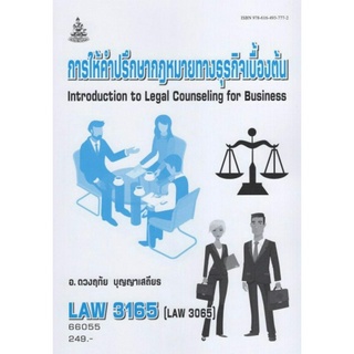 ตำราเรียนราม LAW3165 (LAW3065) 66055 การให้คำปรึษาปัญหากฎหมายทางธุรกิจ