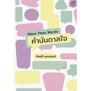 c111 MORE THAN WORDS คำบันดาลใจ 9786169373919