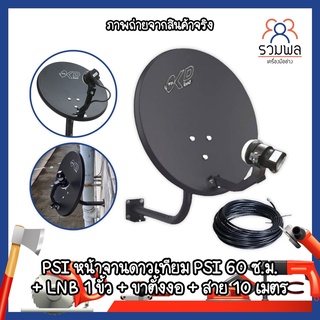 PSI หน้าจานดาวเทียม PSI 60 ซ.ม.+LNB 1 ขั้ว+ขาตั้งงอ+สาย 10 เมตร