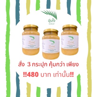 (แพค3) น้ำตาลดอกมะพร้าวแท้100% อุ่นใจ ขนาด 450 กรัม ( แพค 3)