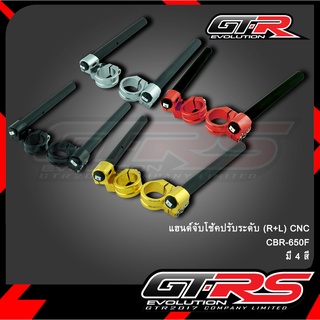 แฮนด์จับโช้คปรับระดับ (R+L) CNC  CBR-650F