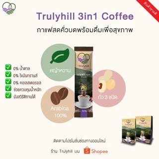 [เจ] Trulyhill 3in1 Coffee กาแฟอมก๋อยคั่วบดพร้อมดื่มเพื่อสุขภาพ - กล่องใหญ่ (20 ซอง)
