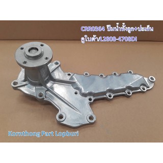 ปั้มน้ำทั้งลูกL3408+ปะเก็น Water Pump for Kubota L3408 คูโบต้า/อะไหล่รถแทรคเตอร์ ชิ้นส่วนรถแทรคเตอร์/ CRR0364