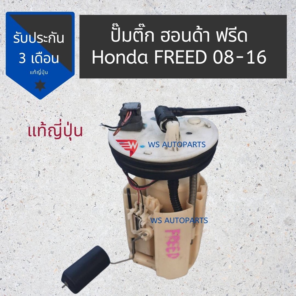 ปั๊มติ๊ก​ Honda​ freed 08-16 ปั๊มติ๊ก ฮอนด้าฟรีด​ แท้ญี่ปุ่น​สภาพดี Fuel pump Honda freed 08-16 made in japan