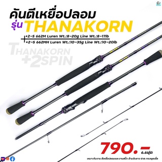 คันTHANAKORN +2 SPIN คันตีเหยื่อปลอม คันสปิน แถม 2 ท่อนปลาย