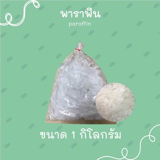 ไขพาราฟิน ( Paraffin ) ไขเทียน แว็กซ์  1 กิโลกรัม