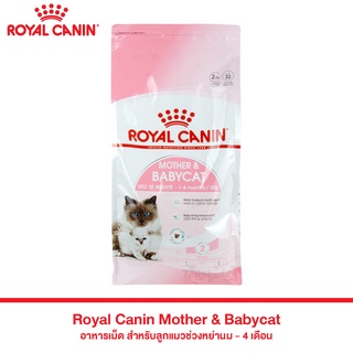 Royal Canin  Mother &amp; Babycat อาหารเม็ด สำหรับลูกแมวช่วงหย่านม - 4 เดือน (400g , 2kg)