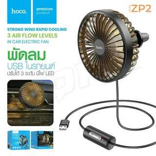 HOCO ZP2 พัดลม USB ในรถยนต์ ติดช่องแอร์ ปรับระดับได้ 3ระดับ Wind wire control car fan พัดลมเล็ก พัดลมในรถ ITCAM