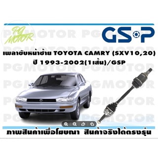 เพลาขับหน้าซ้าย TOYOTA CAMRY (SXV10,20) ปี 1993-2002(1เส้น)/GSP