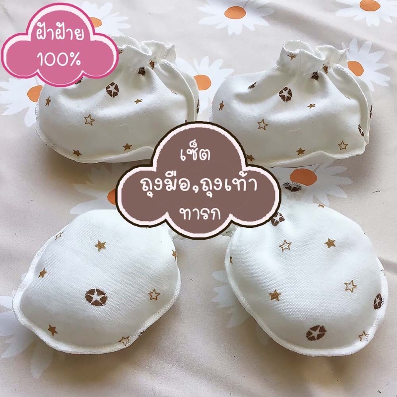 Palm&Pond ผลิตในไทย พร้อมส่ง เซ็ตถุงมือถุงเท้า เด็กแรกเกิด 100% Cotton